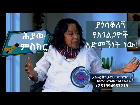 ህያው ምስክር ክፍል 5 ያጎሳቆለኝ የአገልጋዮች አድመኝነት ነው Pastor Sentayehu Menegeste CANADA Ethiopian Churches