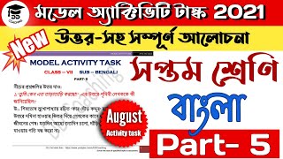 Model activity task class 7 bengali part 5 2021 new | Class 7 model activity task bengali 2021 |