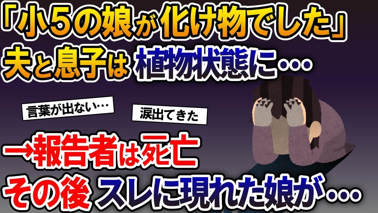 「小5の娘が化け物でした」夫と息子は植物状態に…→報告者はﾀﾋ亡。その後スレに現れた娘が…【2ch修羅場スレ・ゆっくり解説】