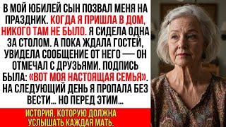 видео: Я сидела одна в мой юбилей, пока мой сын отмечал с друзьями и называл их «настоящей семьей» Тогда я… картинка: Я сидела одна в мой юбилей, пока мой сын отмечал с друзьями и называл их «настоящей семьей» Тогда я…
