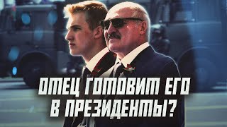 К чему готовят сына Лукашенко? | Сейчас объясним