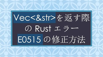 Vec &str を返す際のRustエラーE0515の修正方法