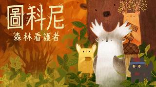 【圖科尼：森林看護者】秋意漸濃～化身毛絨動物與夥伴們準備過冬～【獸人Vtuber／渡雲】