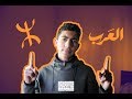 7CHOUMA EP 2 Arab Ou Amazigh حشومة الحلقة 2 عرب او امازيغ 7CHOUMA EP 2 Arab Ou Amazigh حشومة الحلقة 2 عرب او امازيغ
