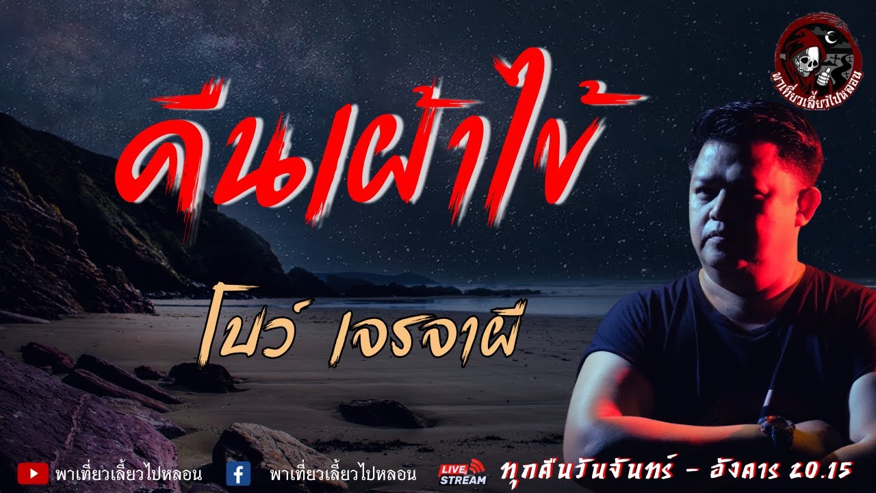 เรื่อง คืนเฝ้าไข้  - โบว์ เจรจาผี