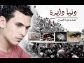 دنيا و دايرة 