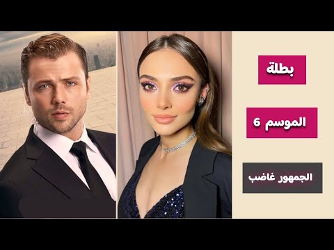 رسمي ا رابيا سويتورك بطلة الموسم السادس من مسلسل المنظمة موعد العرض