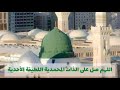 اللهم صل على الذات المحمدية اللطيفة الأحدية