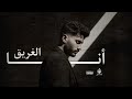 Lord Ak Ana Alghrei Official Video Lyric 2025 لورد أنا الغريق 