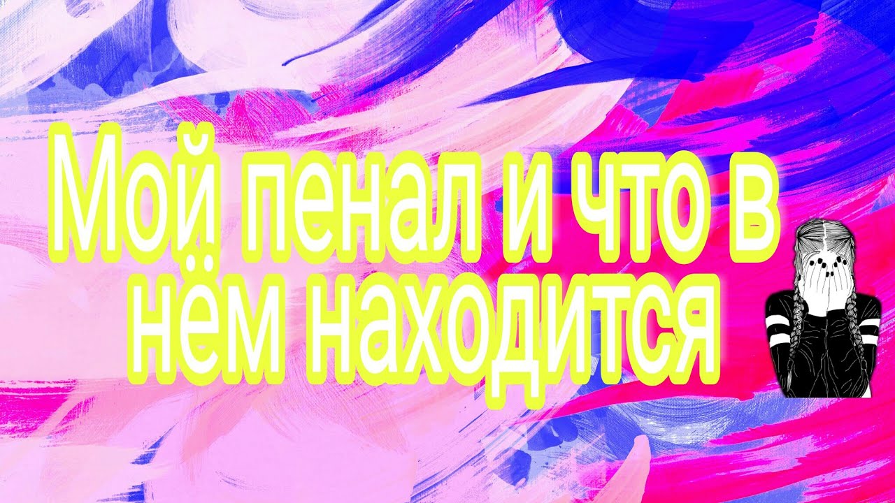Мой пенал и что в нём находится - YouTube