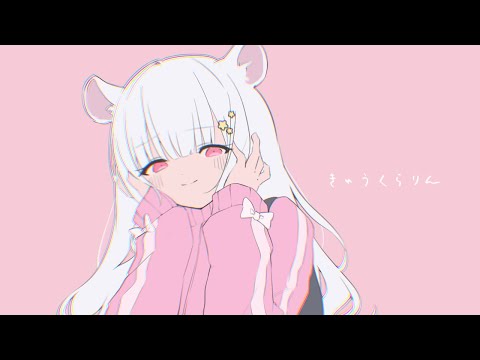 きゅうくらりん【歌ってみた by 子月 千夜】