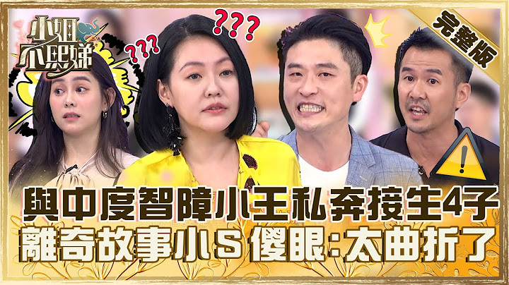 前夫突然变性😱与中度智障小王私奔自己接生4子！离奇故事小Ｓ吓傻：太曲折！【#小姐不熙娣】20230707完整版 EP342 许蓝方 夏语心 - 天天要闻