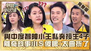 前夫突然變性😱與中度智障小王私奔自己接生4子！離奇故事小Ｓ嚇傻：太曲折！【#小姐不熙娣】20230707完整版 EP342 許藍方 夏語心