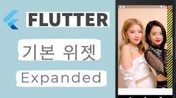 Flutter 강좌 - Expanded widget