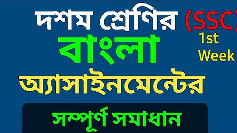 Class 10 | বাংলা এসাইনমেন্ট এর সম্পূর্ণ সমাধান | Bangla assignment answer