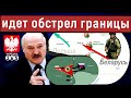 Срочно: солдат Войска Польского обстреляли со стороны Беларуси. Лукашенко повышает ставки