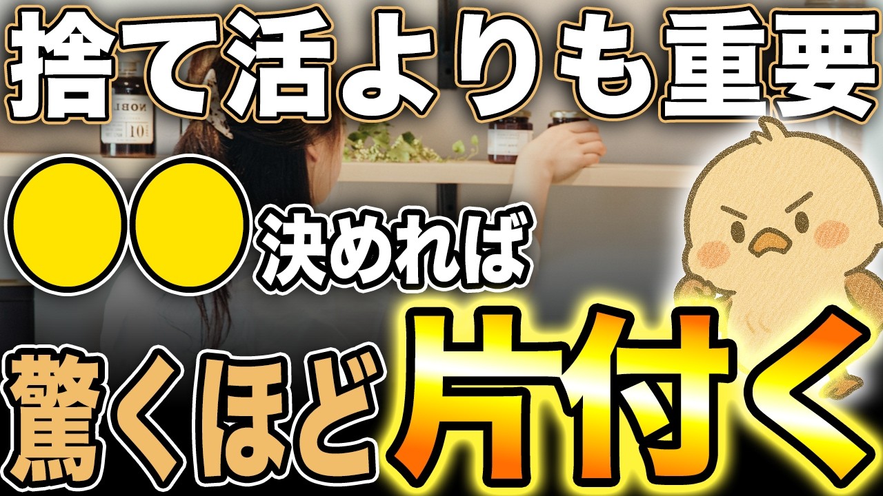 【捨てる前に！】これ決めれば驚くほど家が整います｜捨てられるようになるために！50代以降に家が整っている人の共通点を知ってほしい