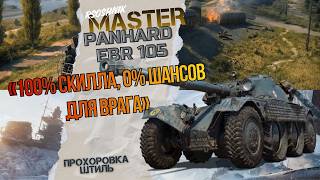 100% СКИЛА - 0% ШАНСОВ ДЛЯ ВРАГА! EBR 105 #миртанков #wotгайд #worldoftanks #wot
