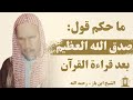 ما حكم قول صدق الله العظيم بعد قراءة القرآن الشيخ ابن باز