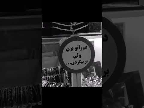 دوراتو بزن ولی