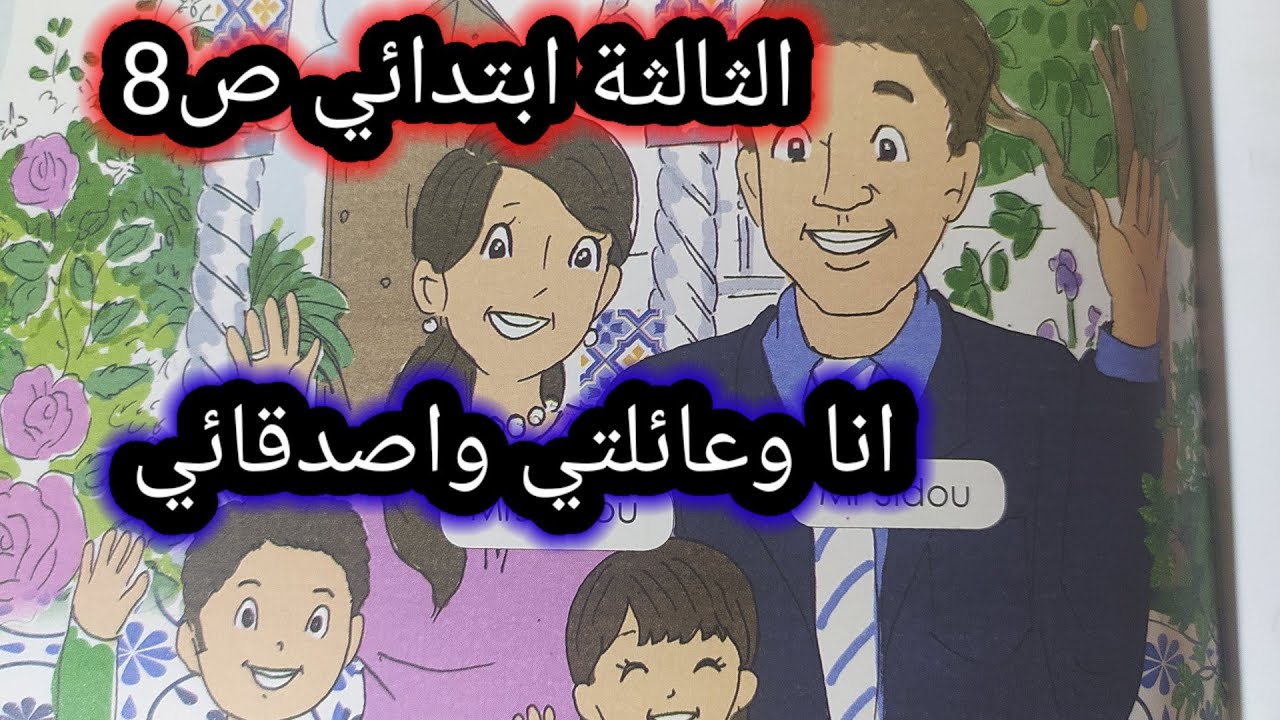 السنة الثالثة ابتدائي انا وعائلتي واصدقائي ص8