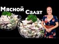 🐷🐮 МЯСНОЙ САЛАТ с языком и огурцами, сытный салат, Люда Изи Кук, вкусный обед, ужин, салат с мясом