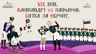 XIX ВЕК. АЛЕКСАНДР I VS НАПОЛЕОН: БИТВА ЗА ЕВРОПУ. Исторический Проект