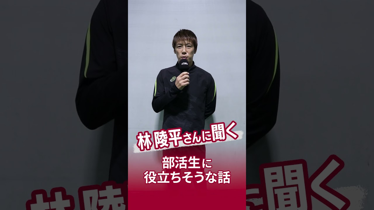 林 陵平さんに聞く『部活生に役立ちそうな話』- #アシックス DS LIGHT  