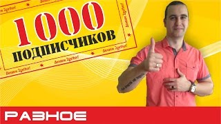 Благодарю Вас! На канале 1000 подписчиков