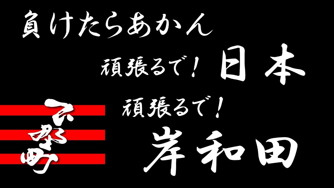 【岸和田だんじり祭】下野町～がんばれ岸和田～ - YouTube NALU GRAPHIX