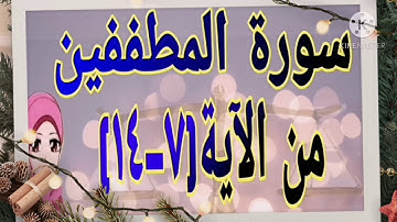 سورة المطففين من الآية(٧-١٤)