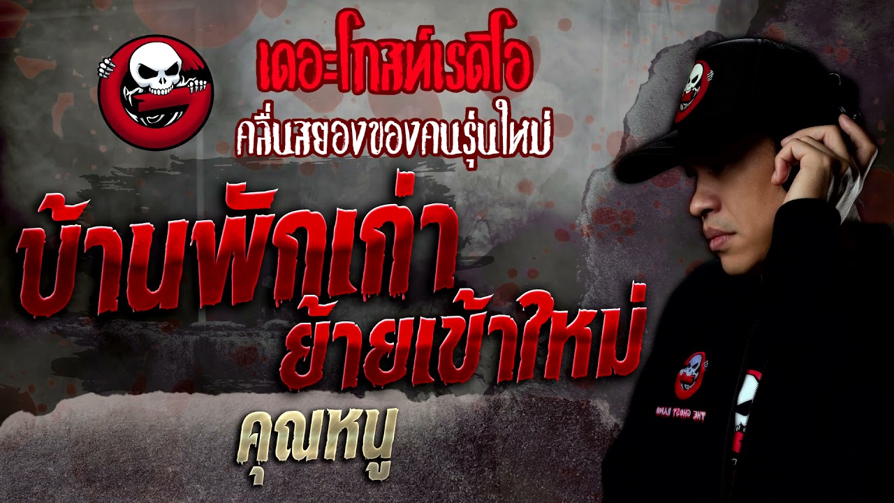 บ้านพักเก่า ย้ายเข้าใหม่ • คุณหนู | 19 ก.พ. 65 | THE GHOST RADIO
