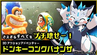 【#ドンキーコングバナンザ | Day05】爽快破壊アクションで！すべてをブチ壊し完全攻略する #DonkeyKongBananza 実況 #vtuber