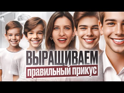 ДЕТСКАЯ ОРТОДОНТИЯ с