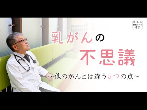 他のがんとは違う乳がんの不思議な側面についてお話します【患】＃125