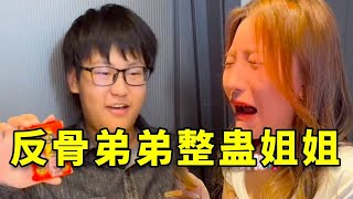 反骨弟弟的整蛊计划:假吃肥皂真演戏,辣椒巧克力给姐姐一个终极暴击!