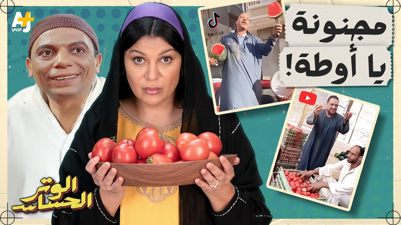 من المسؤول عن ارتفاع أسعار الطماطم والبصل؟ ولماذا اتهموهما بالجنون؟