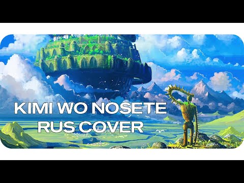 【RUS COVER】Laputa: Castle in the Sky - Kimi wo Nosete (Мир, где есть ты)