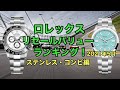 ロレックス リセールバリューランキング！　ステンレス・コンビモデル編（2021年5月）