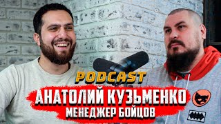 АНАТОЛИЙ КУЗЬМЕНКО МЕНЕДЖЕР БОЙЦОВ | ЗАКУЛИСНЫЕ ДЕЛА ХАРДКОРА | Hype Fighting Championship