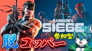 【レインボーシックスシージ】脱コッパー！！（虹6参加型）