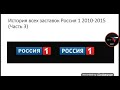 История всех заставок Россия 1 2010-2015 (Часть 3)