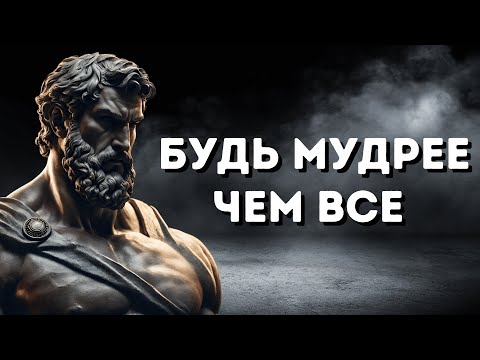 Видео: 8 уроков, чтобы быть мудрее всех |Стоическая философия 