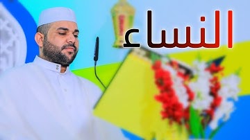 سورة النساء || القارئ قاسم الجيوري