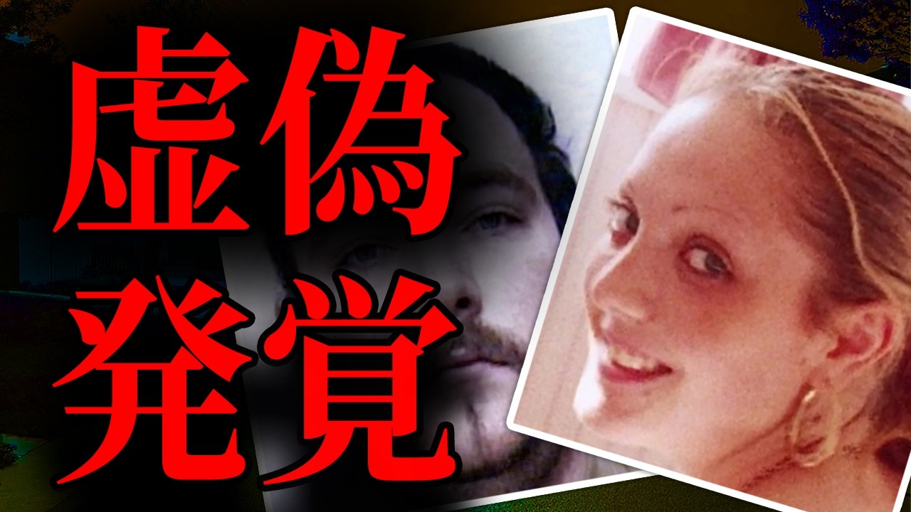 【女性殺害】嘘がバレて終身刑も悲しい事実｜海外事件