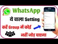 How can add me to groups? Aap ko group mein koi nahi Jod payega |