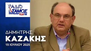 Συνέντευξη του Δημήτρη Καζάκη στον Νίκο Μιχαήλ, στο ΡΑΔΙΟ ΣΑΜΟΣ 102FM 15 Ιουλίου 2025.