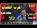 أغرب القضايا من أرشيف المحاكم من الجاني حلقات مجمعة 688