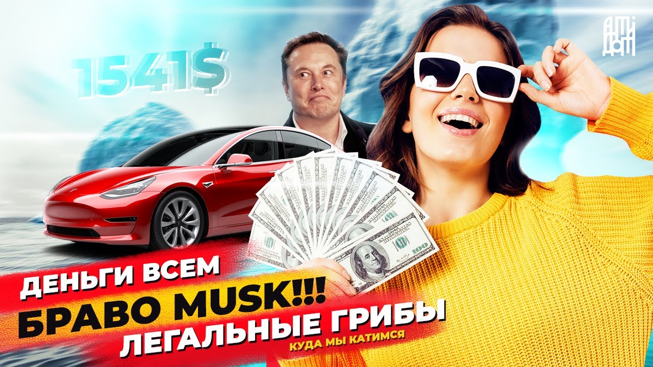 На сколько хватает теслы