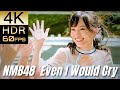 [Requested]高画質で蘇る!![NMB48] "僕だって泣いちゃうよ"【4K60fpsHDR】